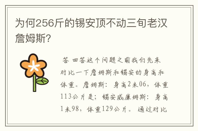 为何256斤的锡安顶不动三旬老汉詹姆斯?