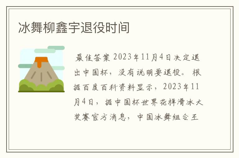 冰舞柳鑫宇退役时间