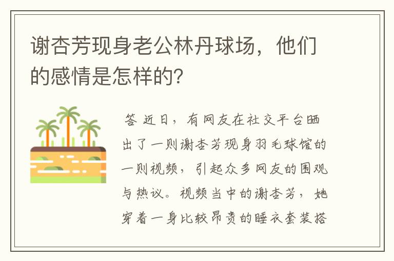 谢杏芳现身老公林丹球场,他们的感情是怎样的?