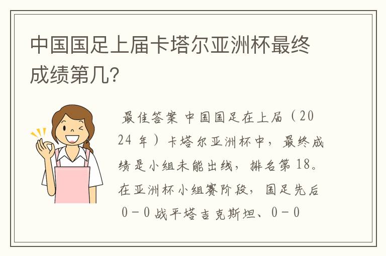 中国国足上届卡塔尔亚洲杯最终成绩第几？