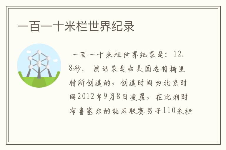 一百一十米栏世界纪录