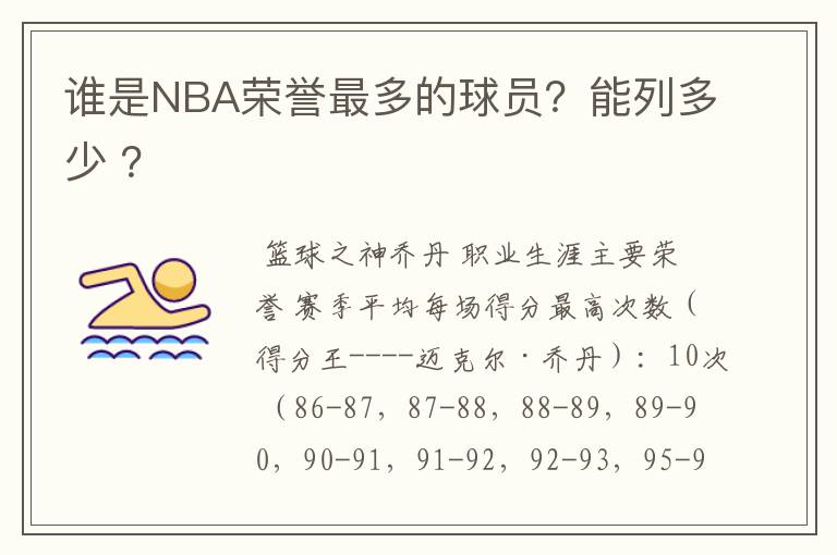 谁是NBA荣誉最多的球员?能列多少 ?