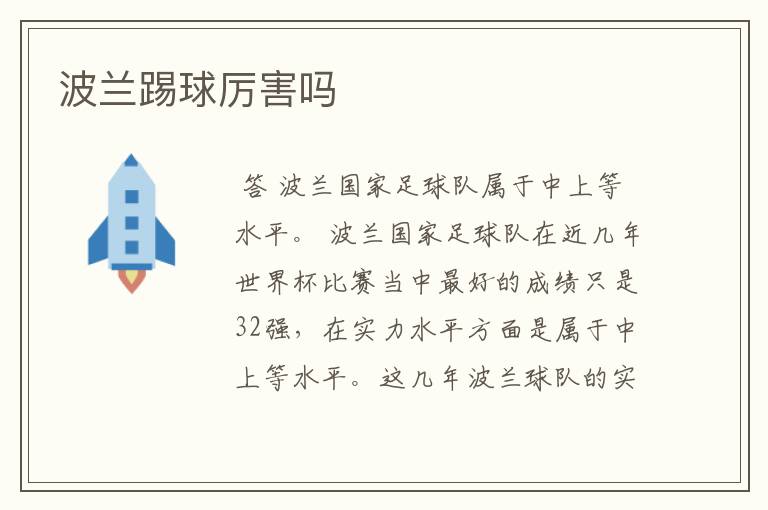 波兰踢球厉害吗