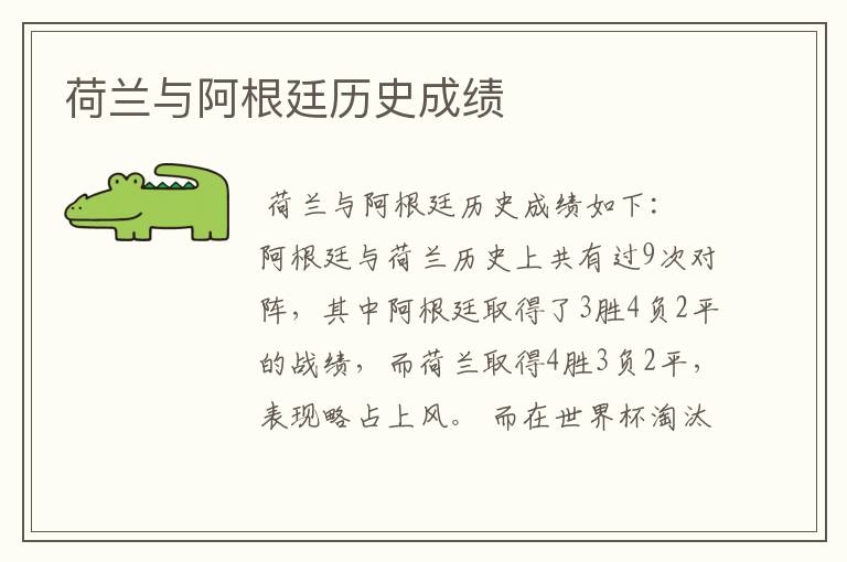 荷兰与阿根廷历史成绩