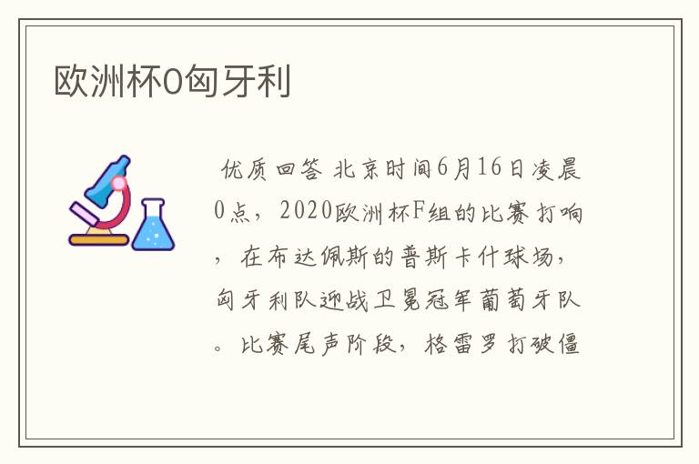 欧洲杯0匈牙利