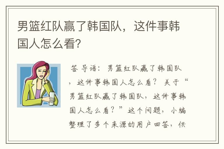 男篮红队赢了韩国队,这件事韩国人怎么看?