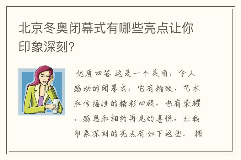 北京冬奥闭幕式有哪些亮点让你印象深刻?