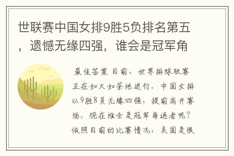 世联赛中国女排9胜5负排名第五,遗憾无缘四强,谁会是冠军角逐?