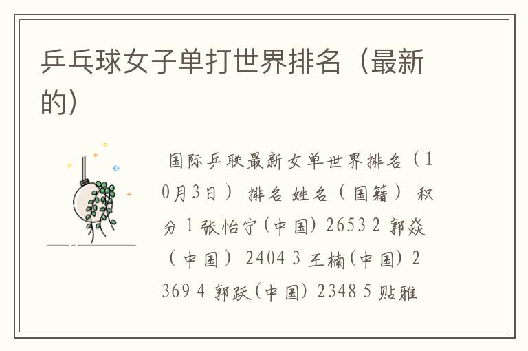 乒乓球女子单打世界排名(最新的)