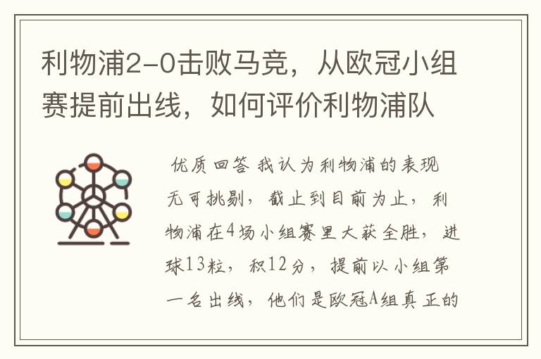 利物浦2-0击败马竞,从欧冠小组赛提前出线,如何评价利物浦队的赛场表现?