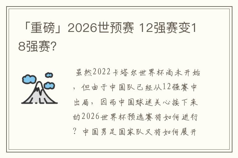 「重磅」2026世预赛 12强赛变18强赛？
