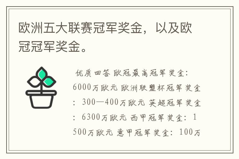 欧洲五大联赛冠军奖金,以及欧冠冠军奖金。