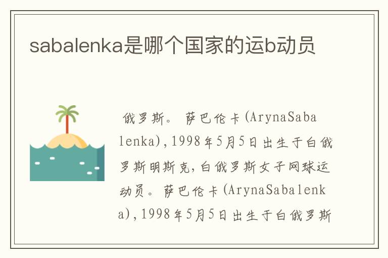 sabalenka是哪个国家的运b动员