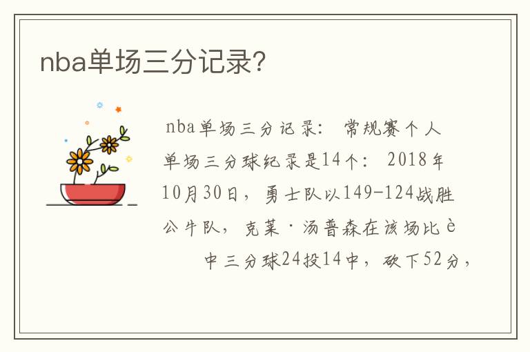 nba单场三分记录?