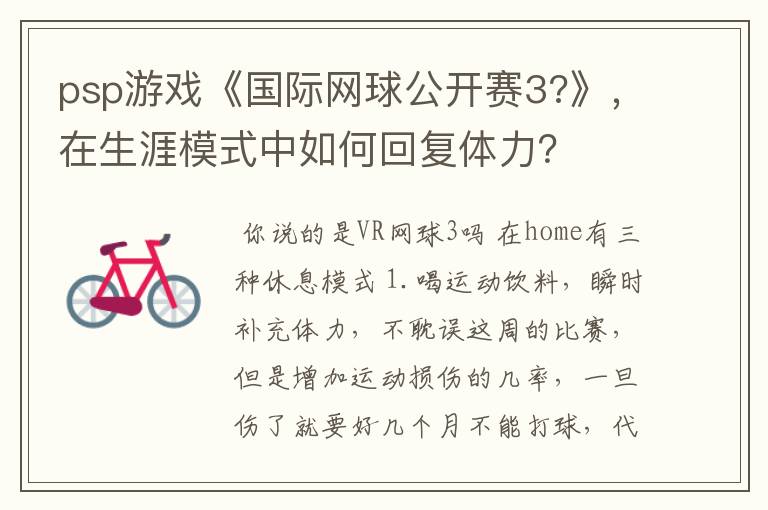psp游戏《国际网球公开赛3?》，在生涯模式中如何回复体力？