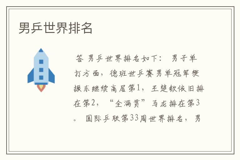 男乒世界排名
