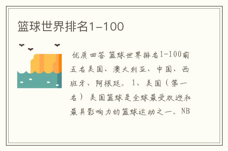 篮球世界排名1-100