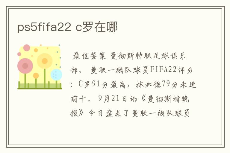 ps5fifa22 c罗在哪