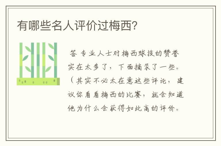 有哪些名人评价过梅西?