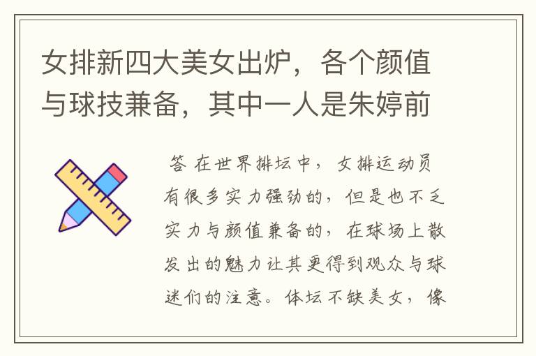 女排新四大美女出炉，各个颜值与球技兼备，其中一人是朱婷前队友