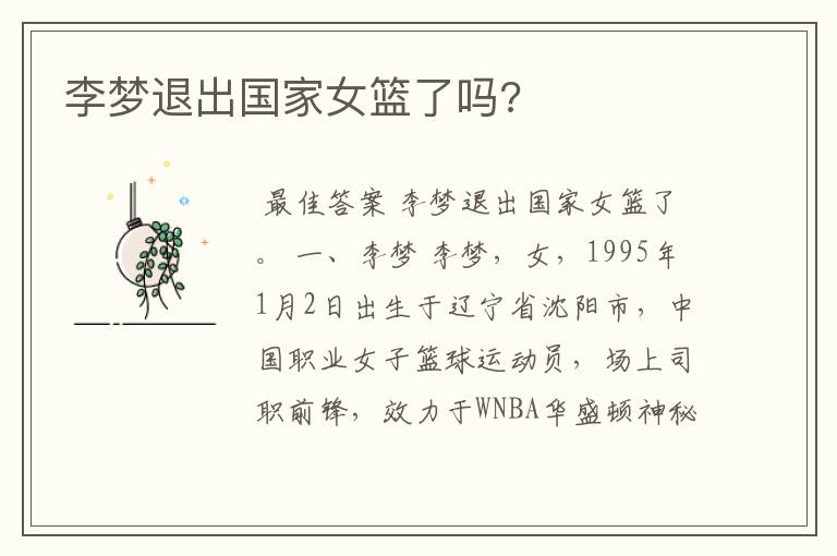 李梦退出国家女篮了吗?