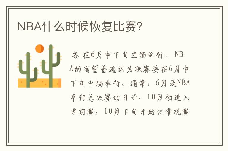 NBA什么时候恢复比赛?
