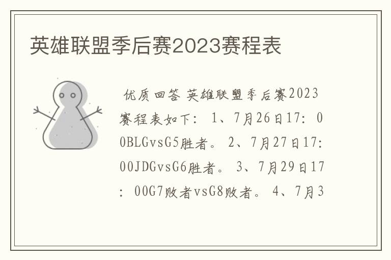 英雄联盟季后赛2023赛程表