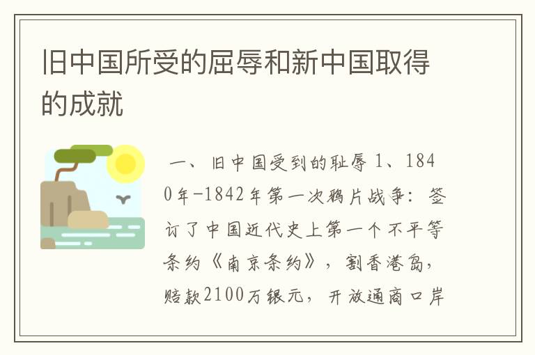 旧中国所受的屈辱和新中国取得的成就