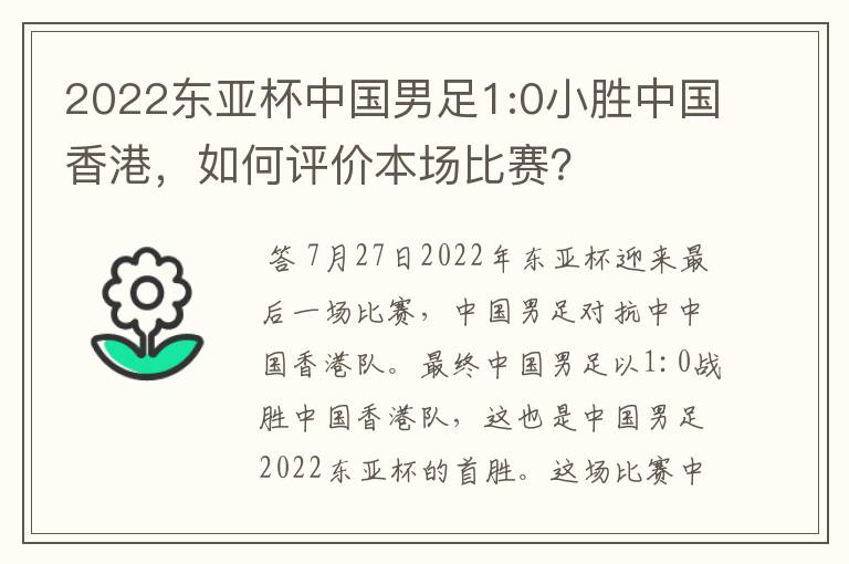 2022东亚杯中国男足1:0小胜中国香港,如何评价本场比赛?