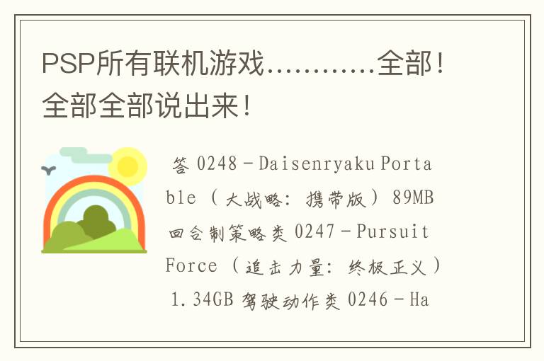 PSP所有联机游戏…………全部!全部全部说出来!