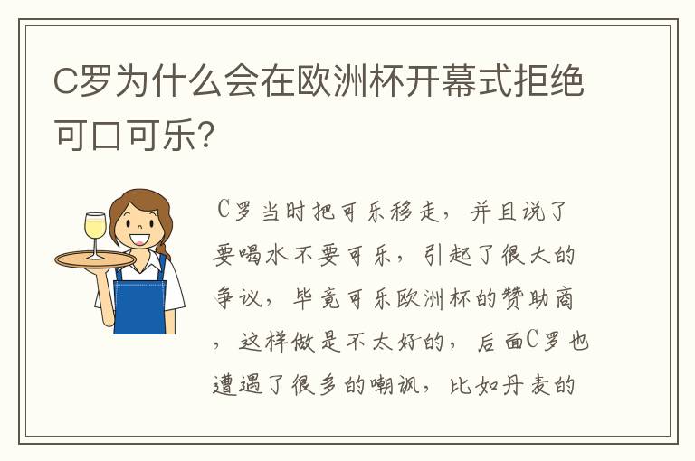 C罗为什么会在欧洲杯开幕式拒绝可口可乐?