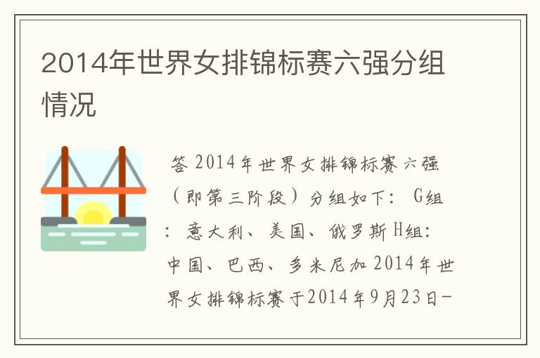 2014年世界女排锦标赛六强分组情况