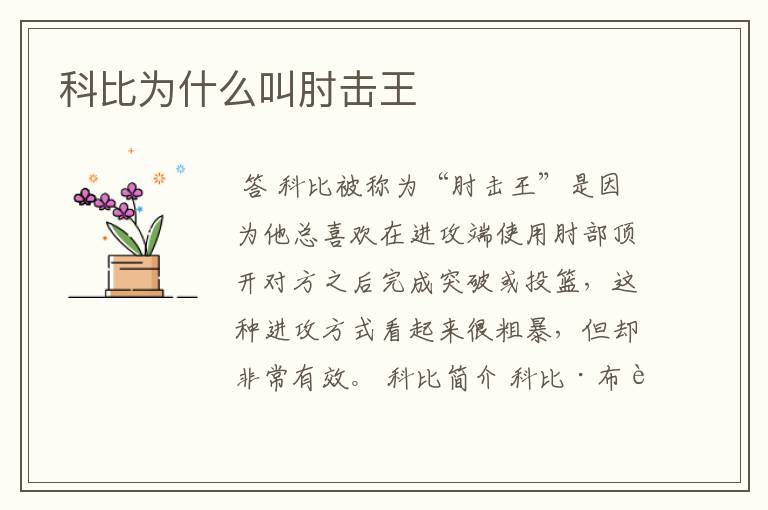 科比为什么叫肘击王