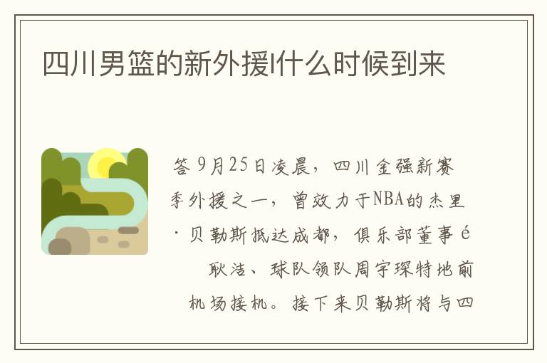 四川男篮的新外援l什么时候到来