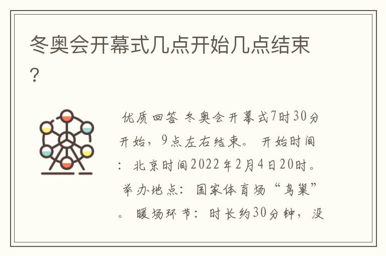 冬奥会开幕式几点开始几点结束?