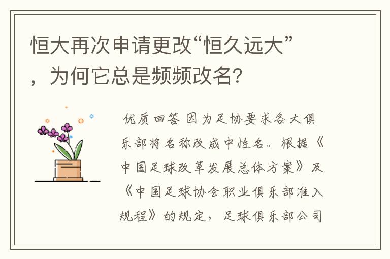恒大再次申请更改“恒久远大”,为何它总是频频改名?
