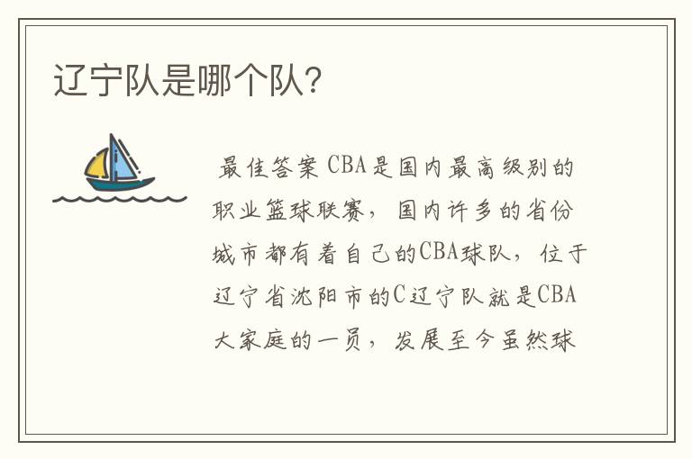 辽宁队是哪个队?