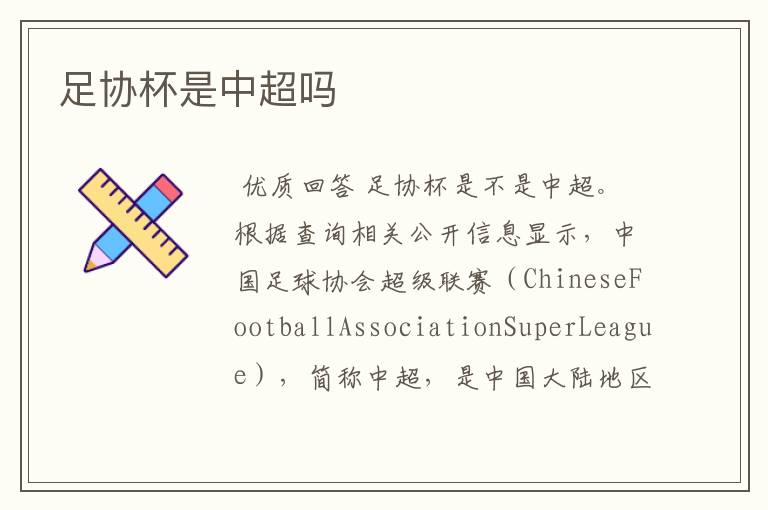 足协杯是中超吗