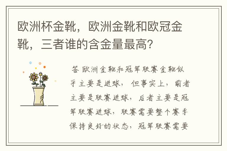 欧洲杯金靴，欧洲金靴和欧冠金靴，三者谁的含金量最高？