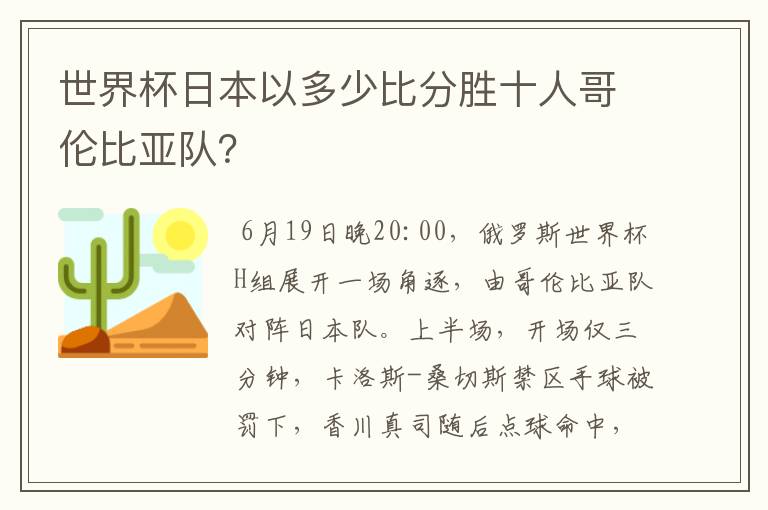 世界杯日本以多少比分胜十人哥伦比亚队?
