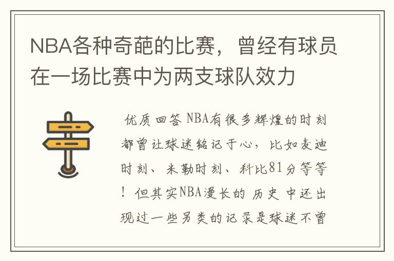 NBA各种奇葩的比赛，曾经有球员在一场比赛中为两支球队效力