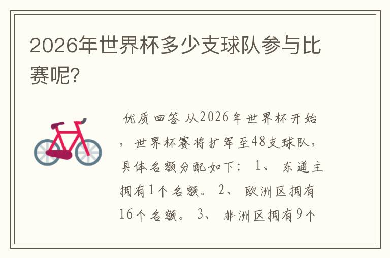 2026年世界杯多少支球队参与比赛呢?