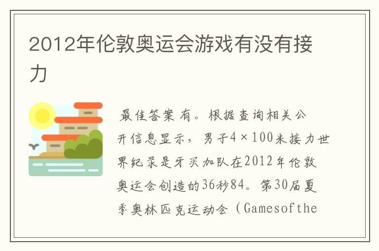 2012年伦敦奥运会游戏有没有接力