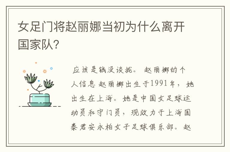 女足门将赵丽娜当初为什么离开国家队?