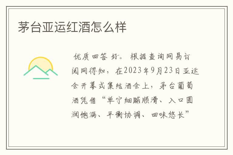 茅台亚运红酒怎么样