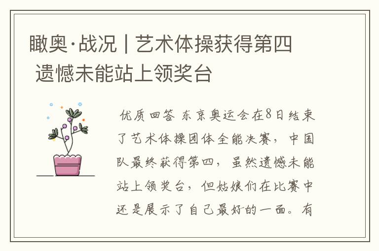 瞰奥·战况 | 艺术体操获得第四 遗憾未能站上领奖台