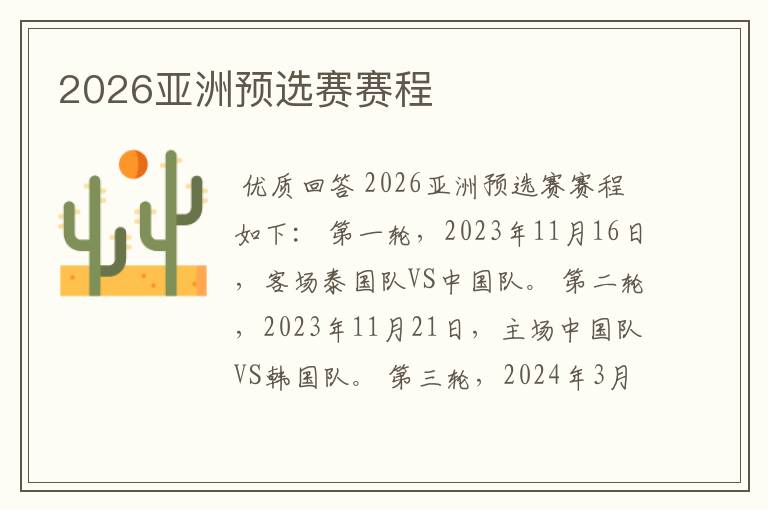 2026亚洲预选赛赛程