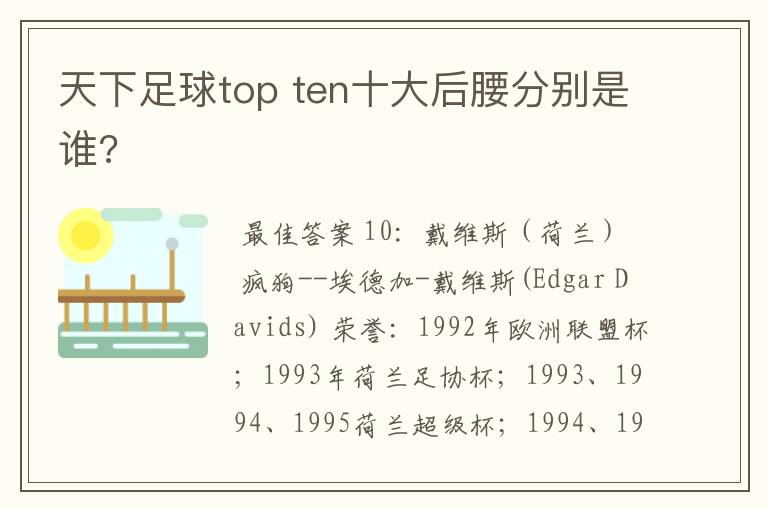 天下足球top ten十大后腰分别是谁?