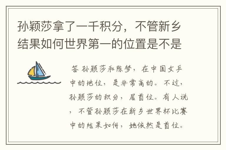 孙颖莎拿了一千积分,不管新乡结果如何世界第一的位置是不是都稳了?