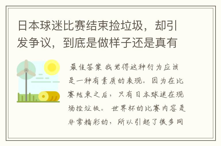 日本球迷比赛结束捡垃圾,却引发争议,到底是做样子还是真有素质?